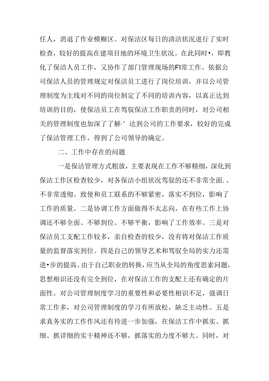 保洁工作述职报告.docx_第2页