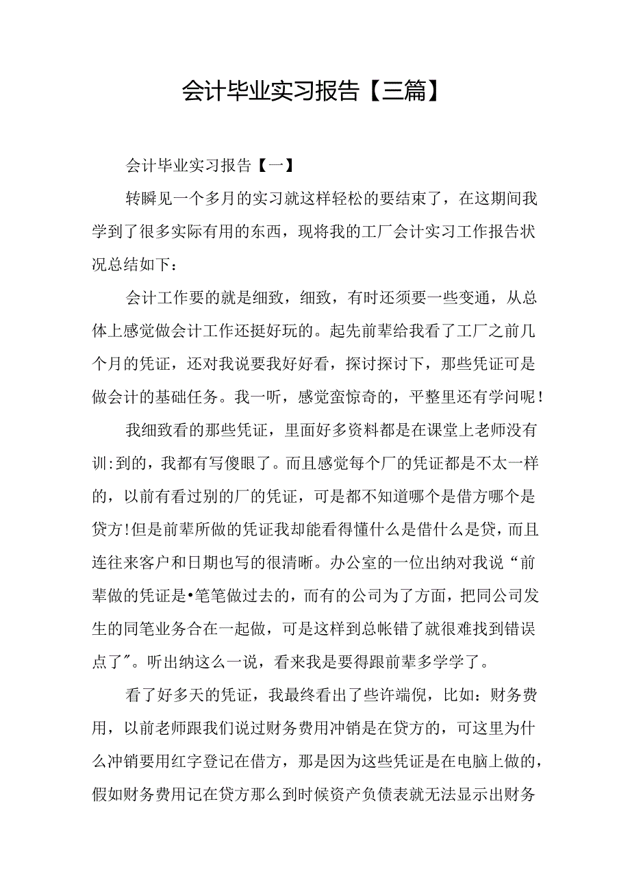 会计毕业实习报告【三篇】.docx_第1页