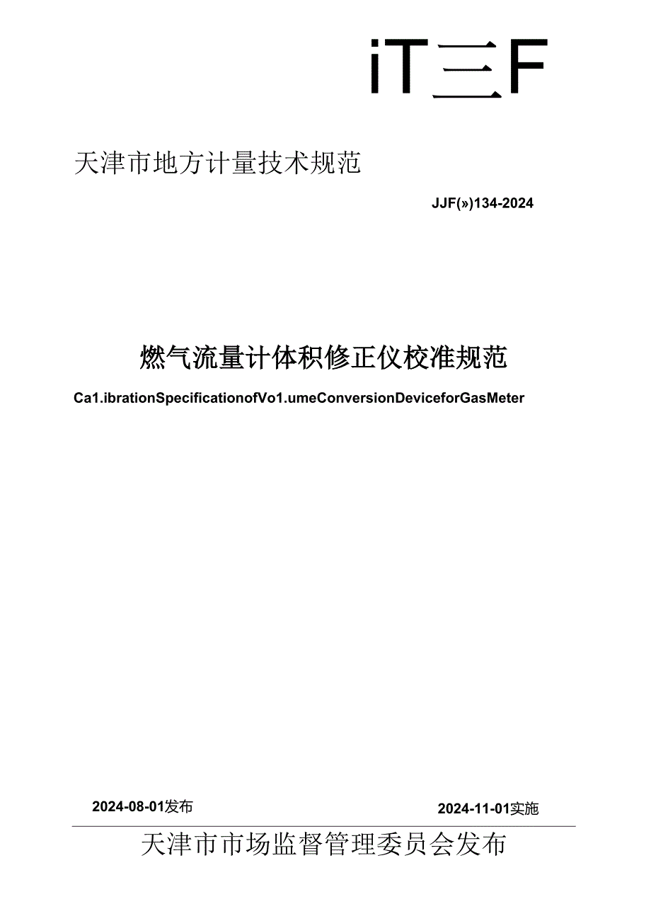 JJF(津) 134-2024 燃气流量计体积修正仪校准规范.docx_第1页