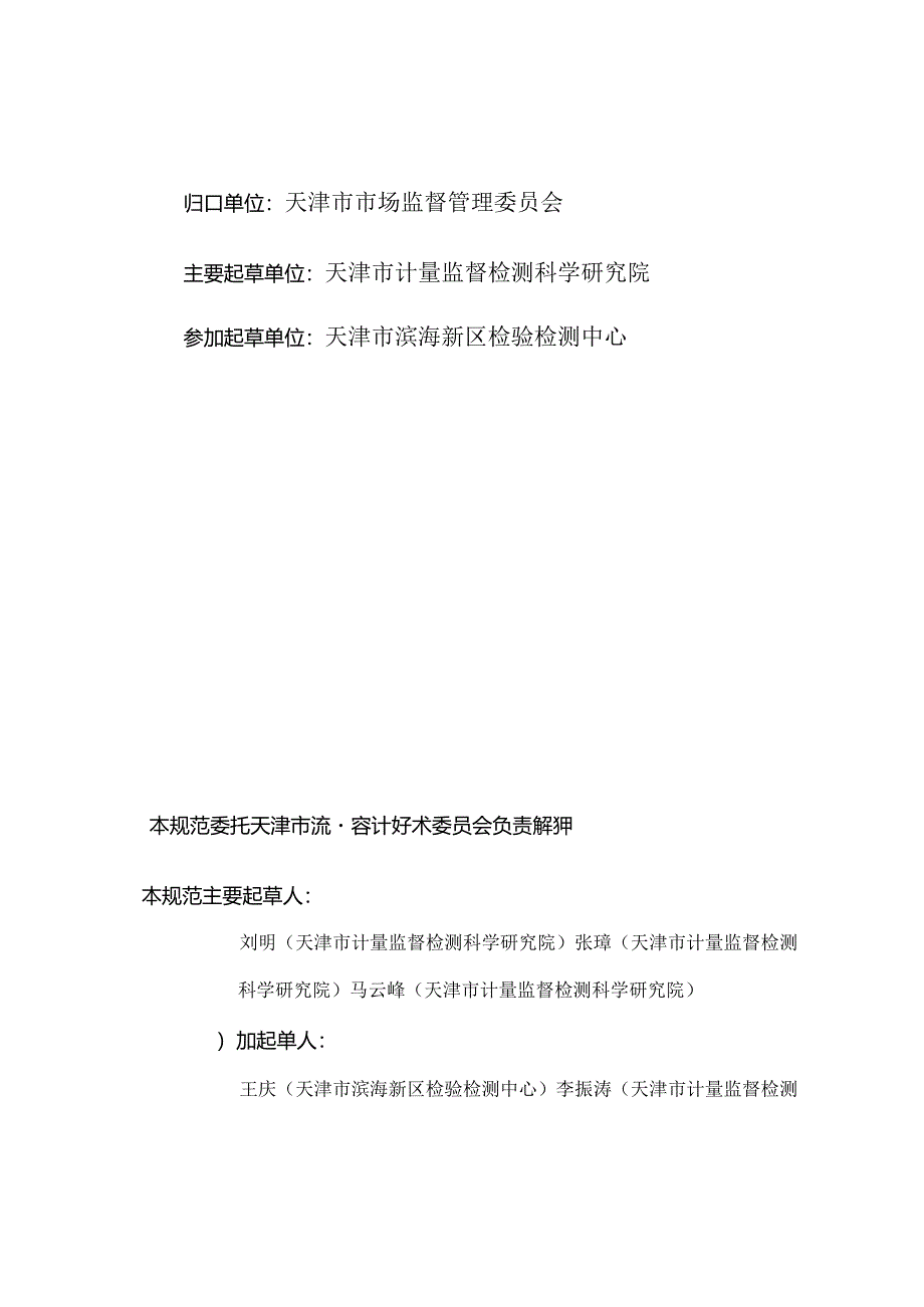 JJF(津) 134-2024 燃气流量计体积修正仪校准规范.docx_第3页