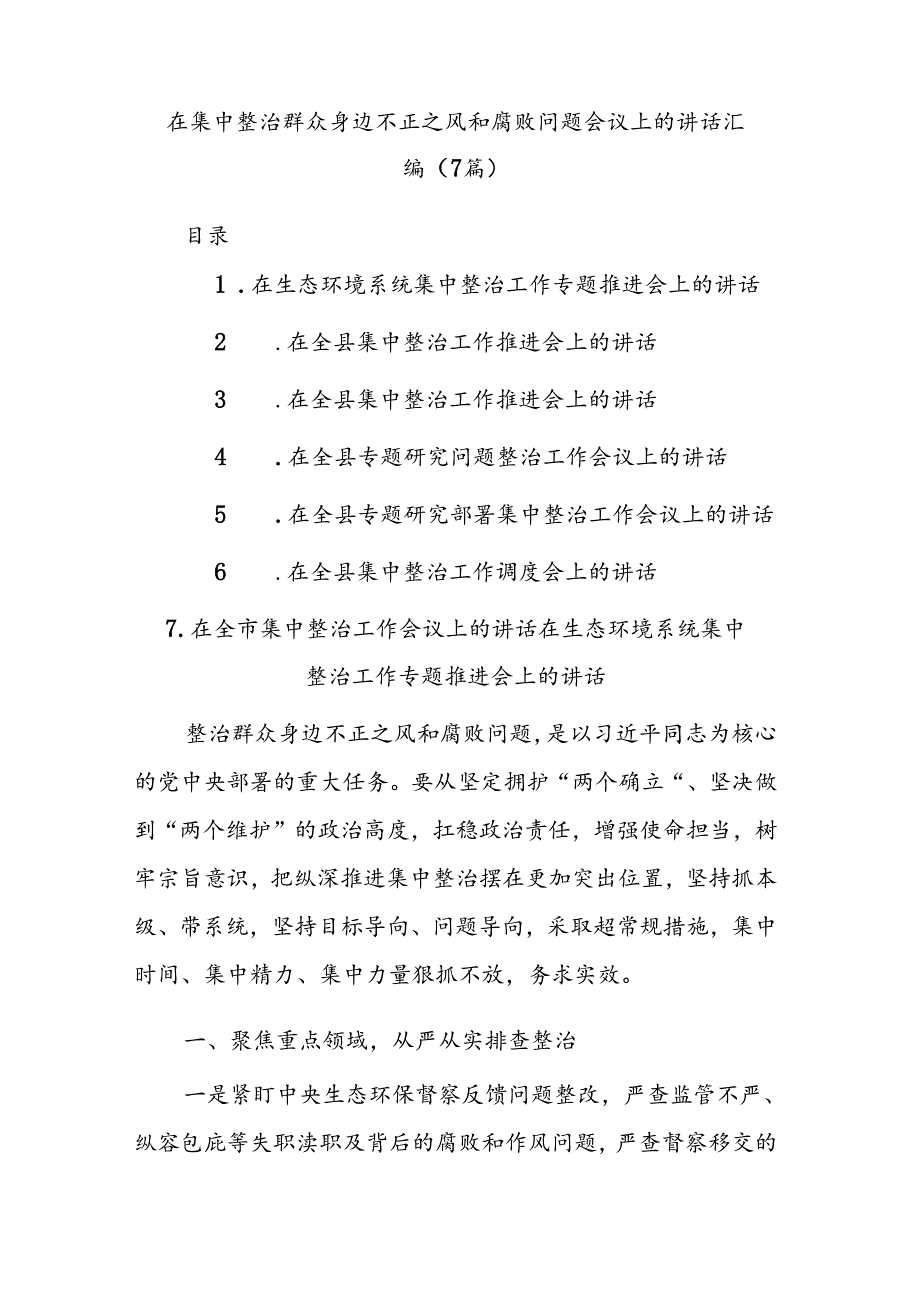 (7篇)在集中整治群众身边不正之风和腐败问题会议上的讲话汇编.docx_第1页