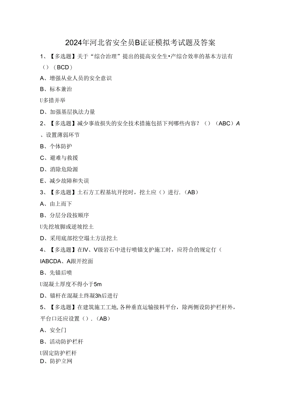 2024年河北省安全员B证证模拟考试题及答案.docx_第1页