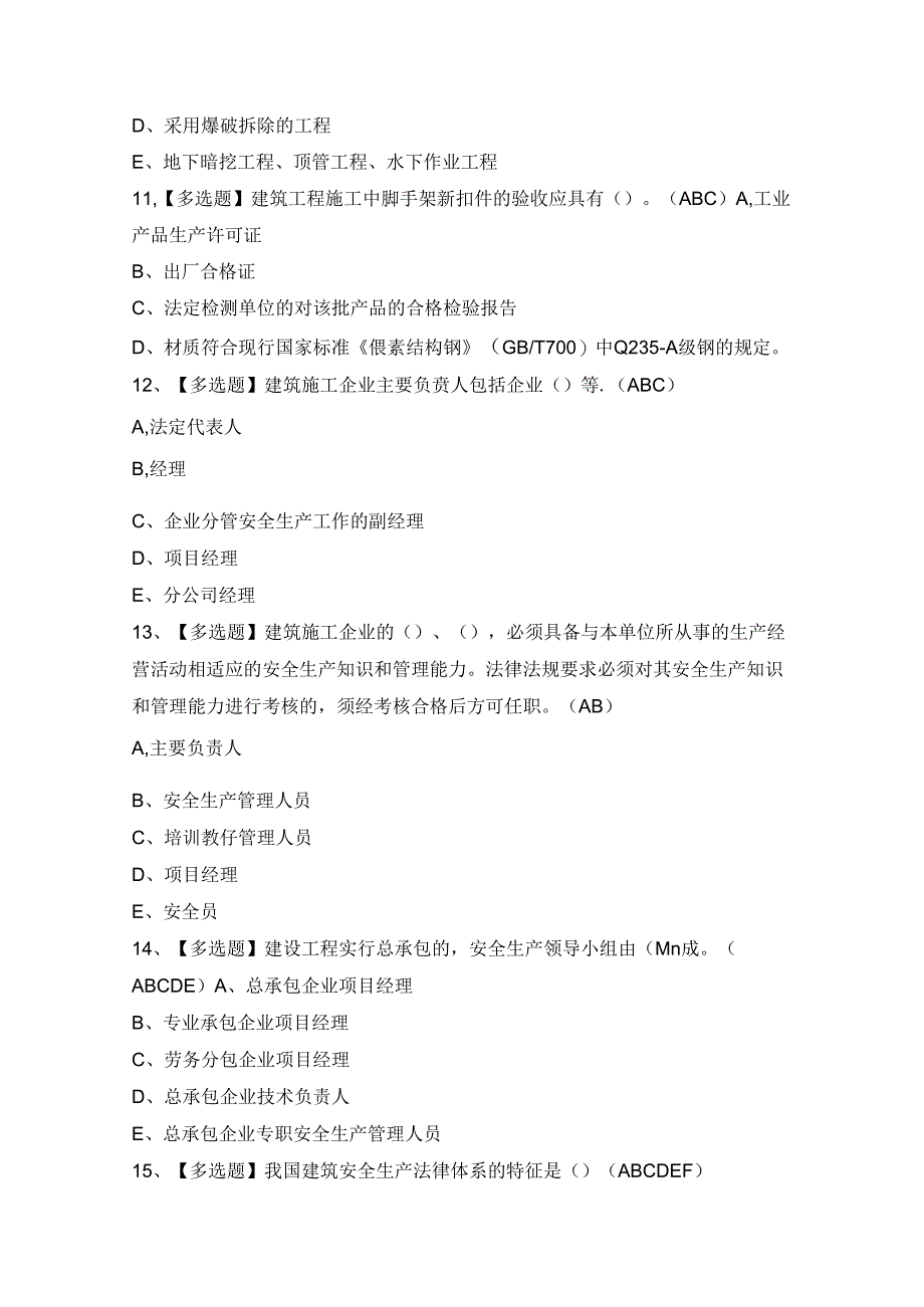 2024年河北省安全员B证证模拟考试题及答案.docx_第3页