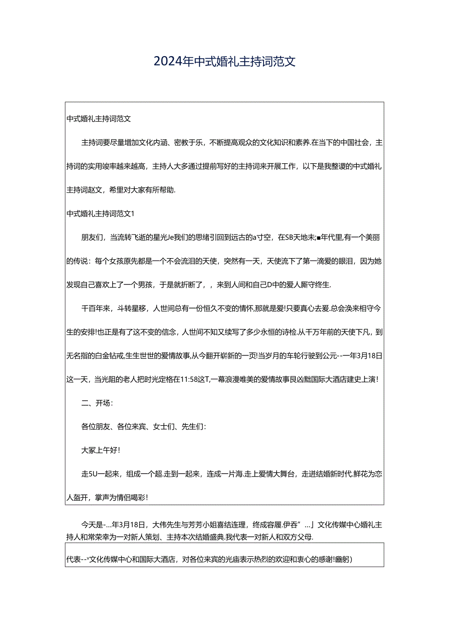 2024年中式婚礼主持词范文.docx_第1页