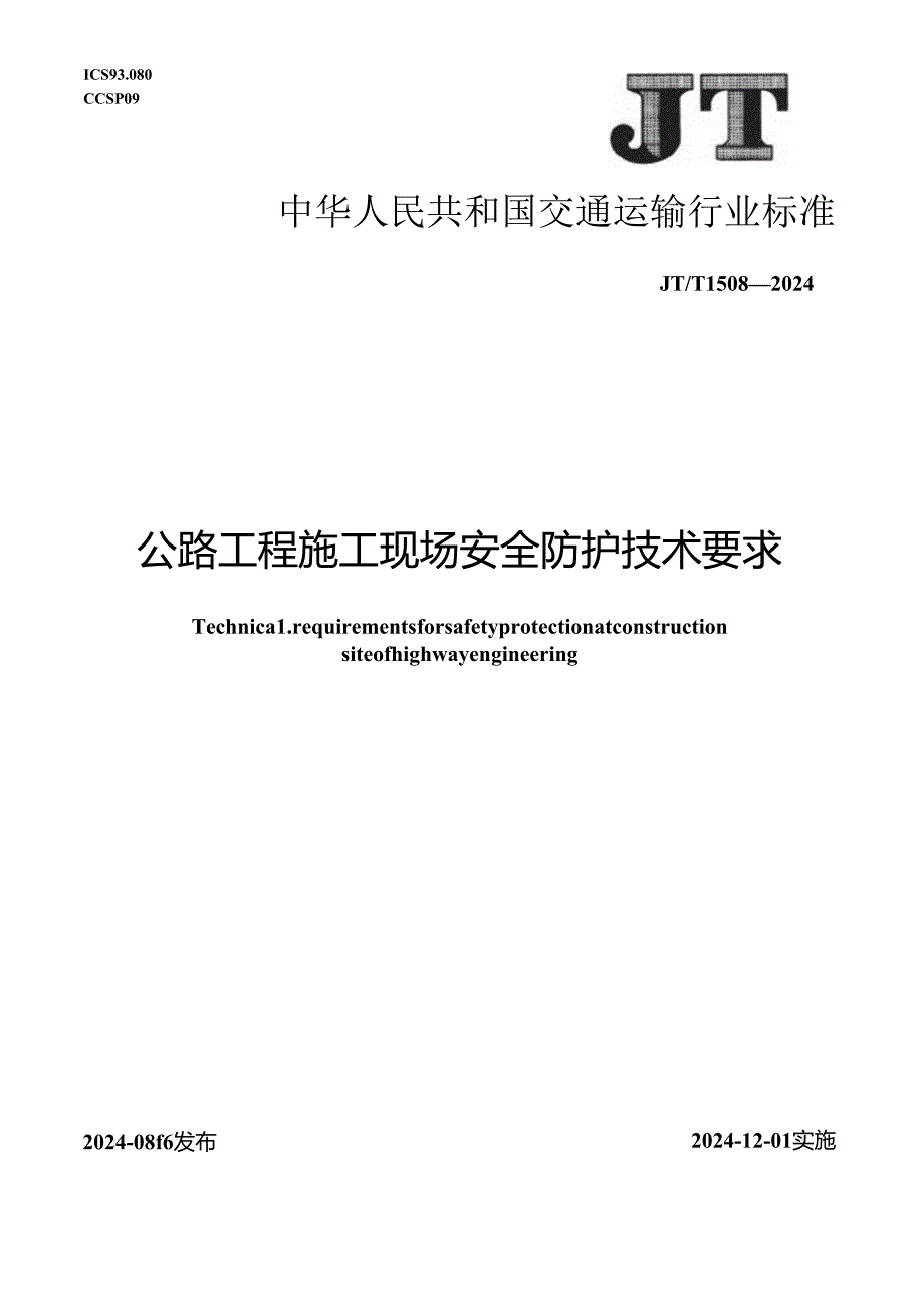 JT_T 1508-2024 公路工程施工现场安全防护技术要求.docx_第1页