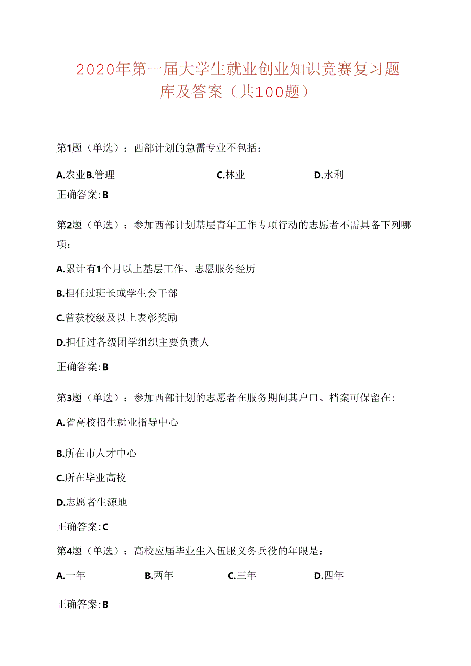 2020年第一届大学生就业创业知识竞赛复习题库及答案(共100题).docx_第1页