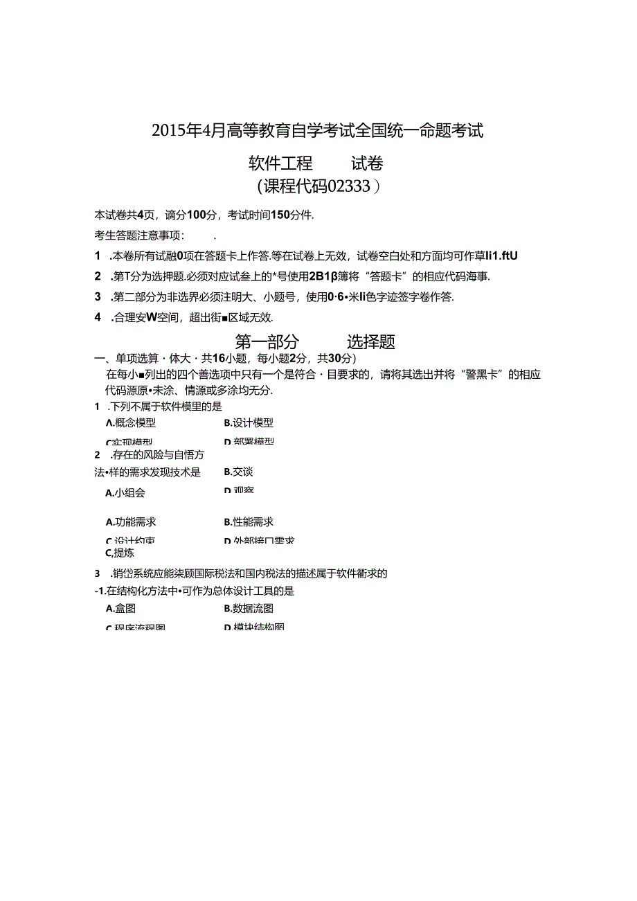 02333软件工程201504真题及答案.docx_第1页