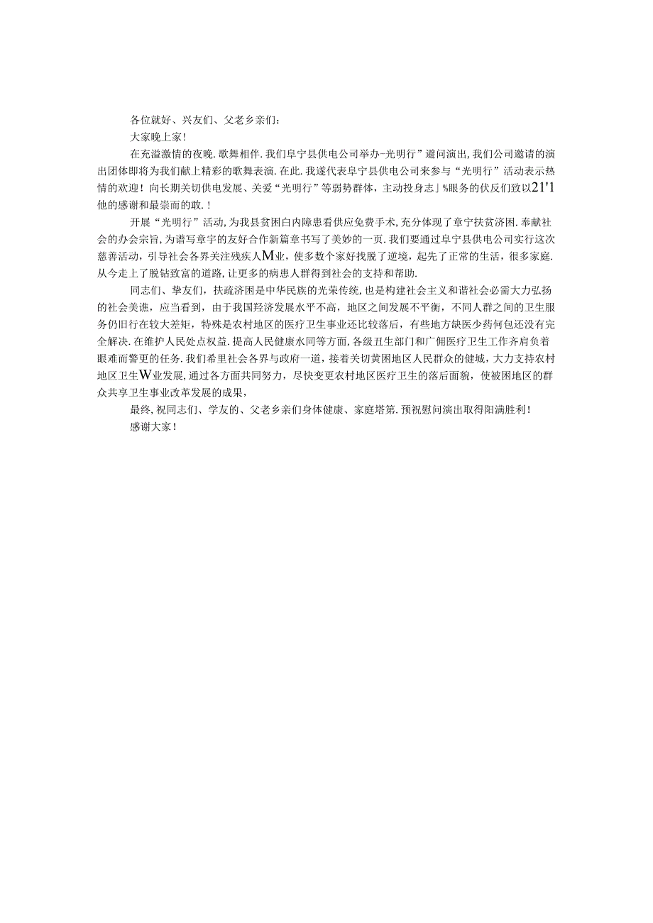 供电公司慰问演出致辞.docx_第1页