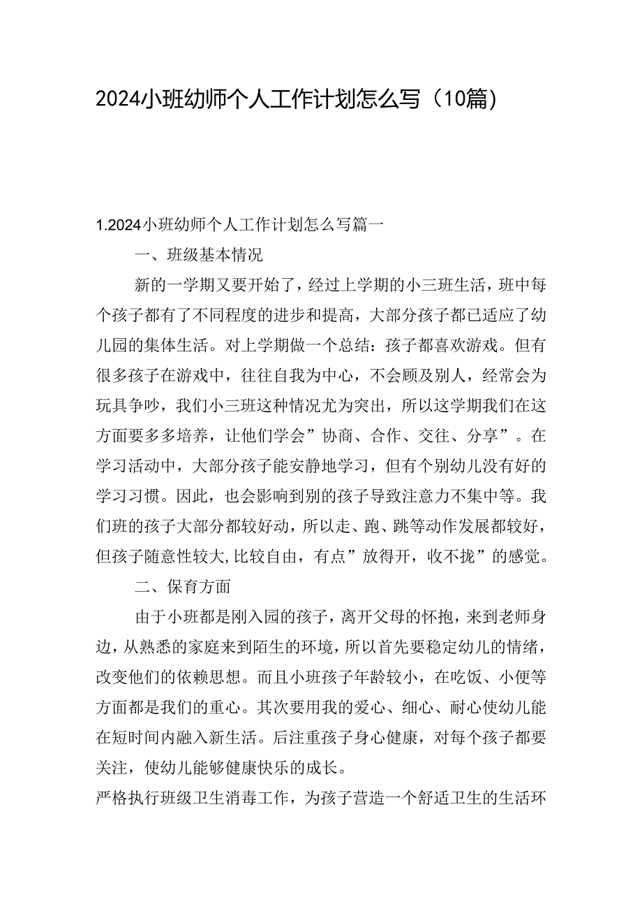 2024小班幼师个人工作计划怎么写（10篇）.docx_第1页