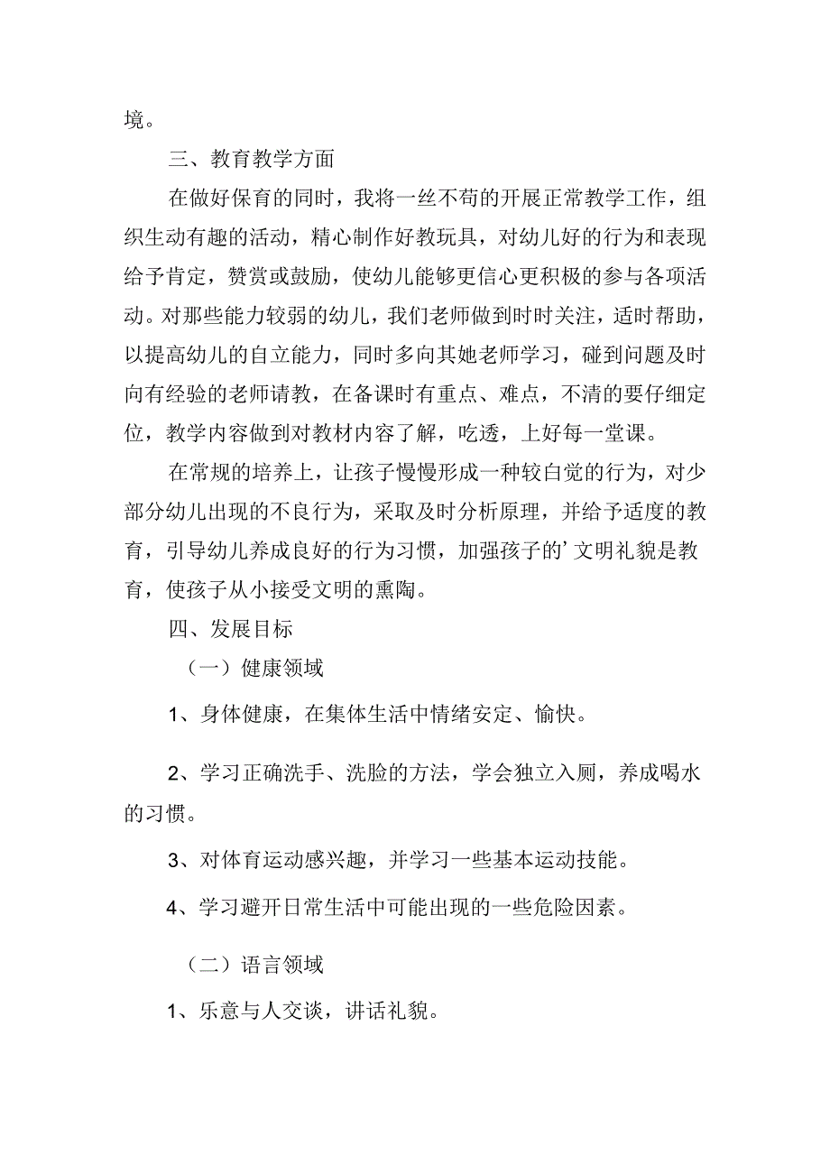 2024小班幼师个人工作计划怎么写（10篇）.docx_第2页