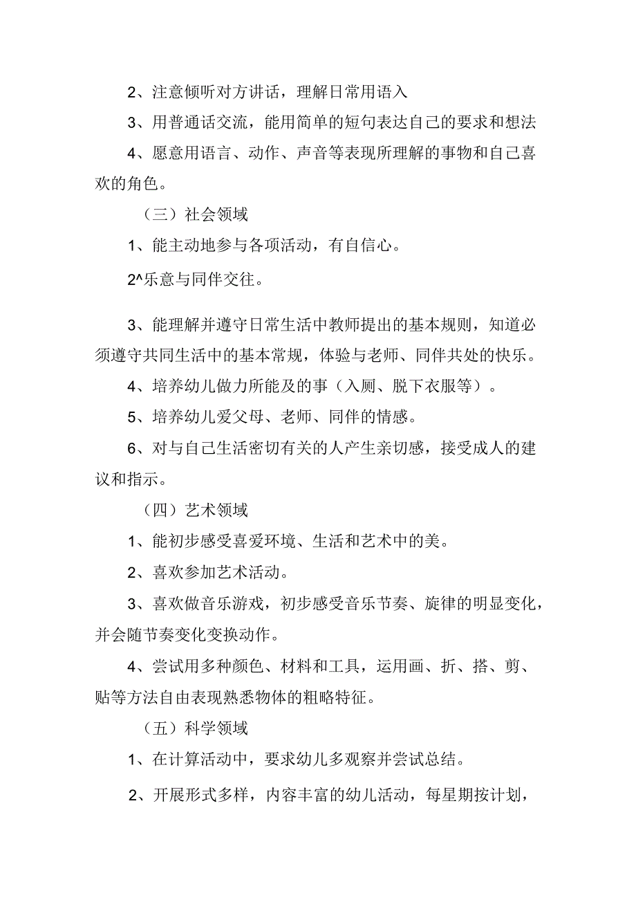 2024小班幼师个人工作计划怎么写（10篇）.docx_第3页