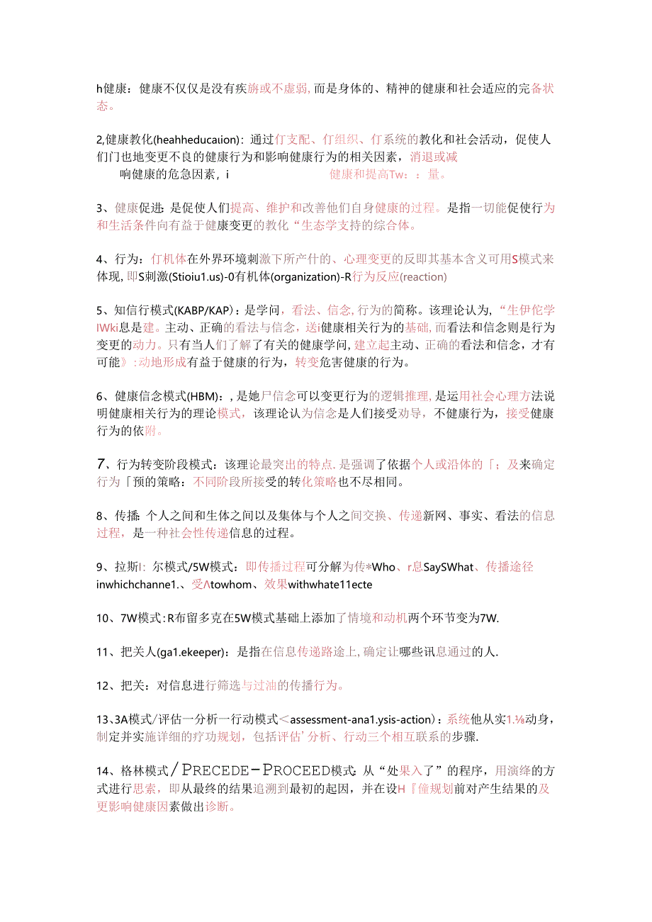 健康教育学名解.docx_第1页