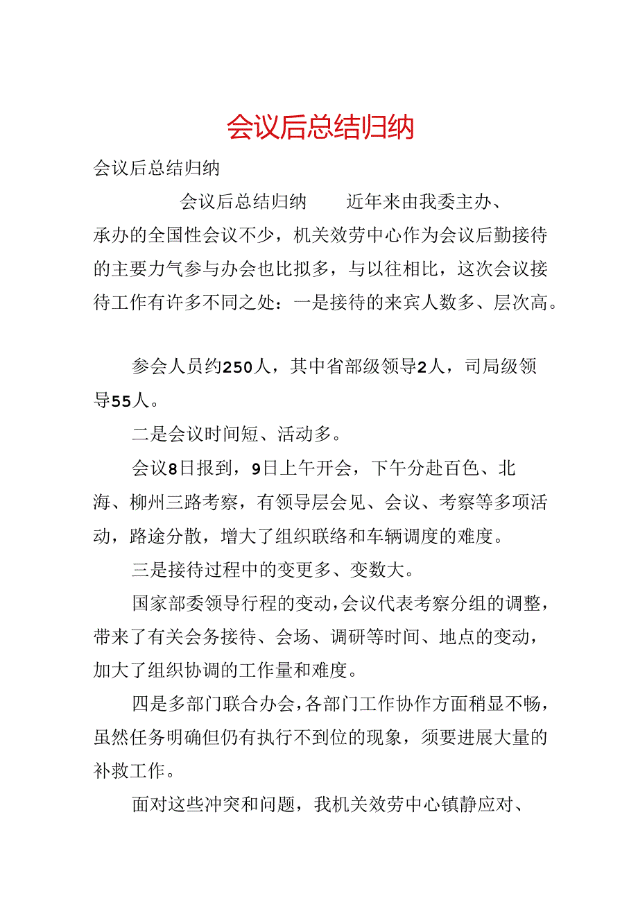 会议后总结归纳.docx_第1页