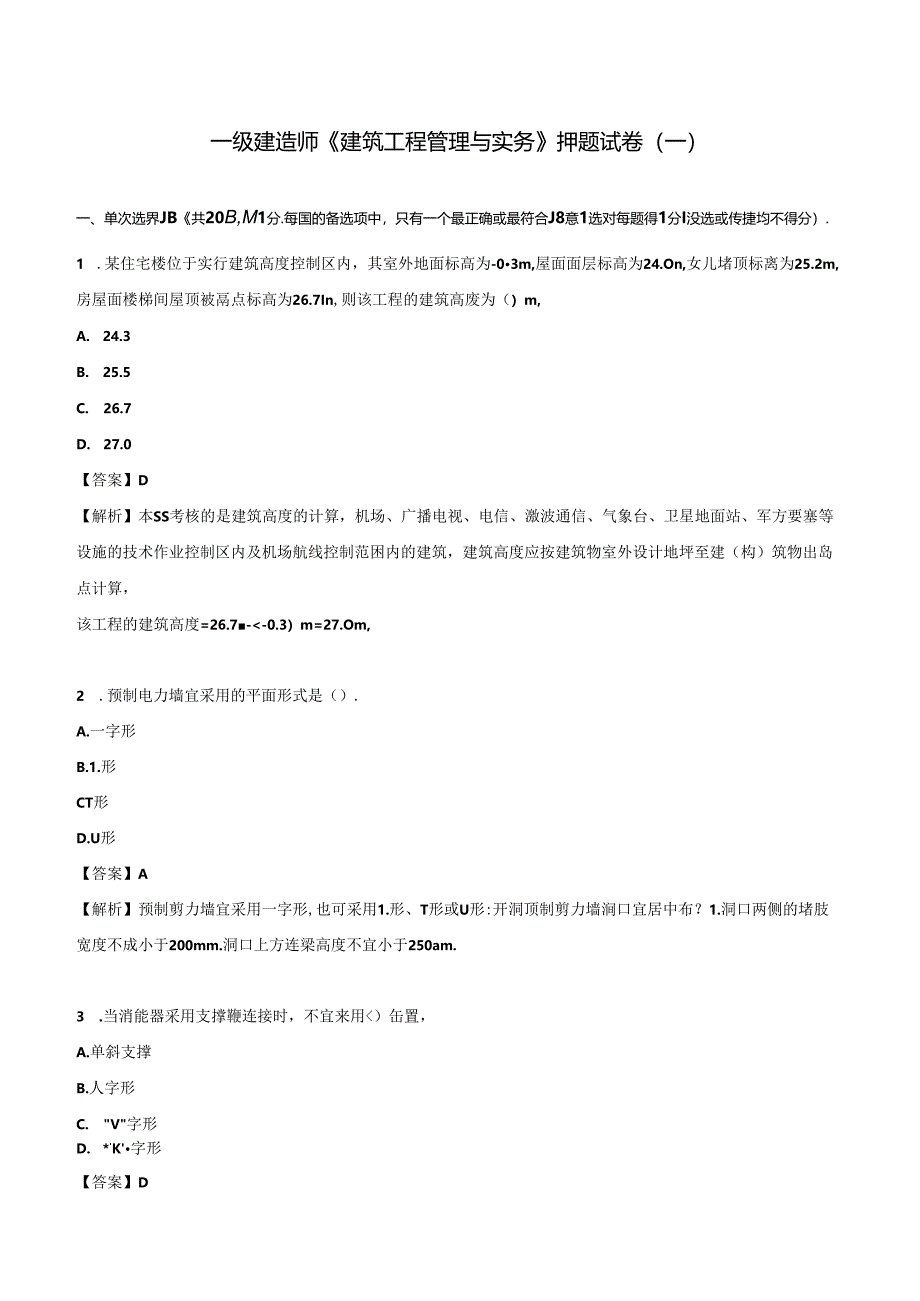 2024一级建造师《建筑工程管理与实务》押题试卷（一）.docx_第1页