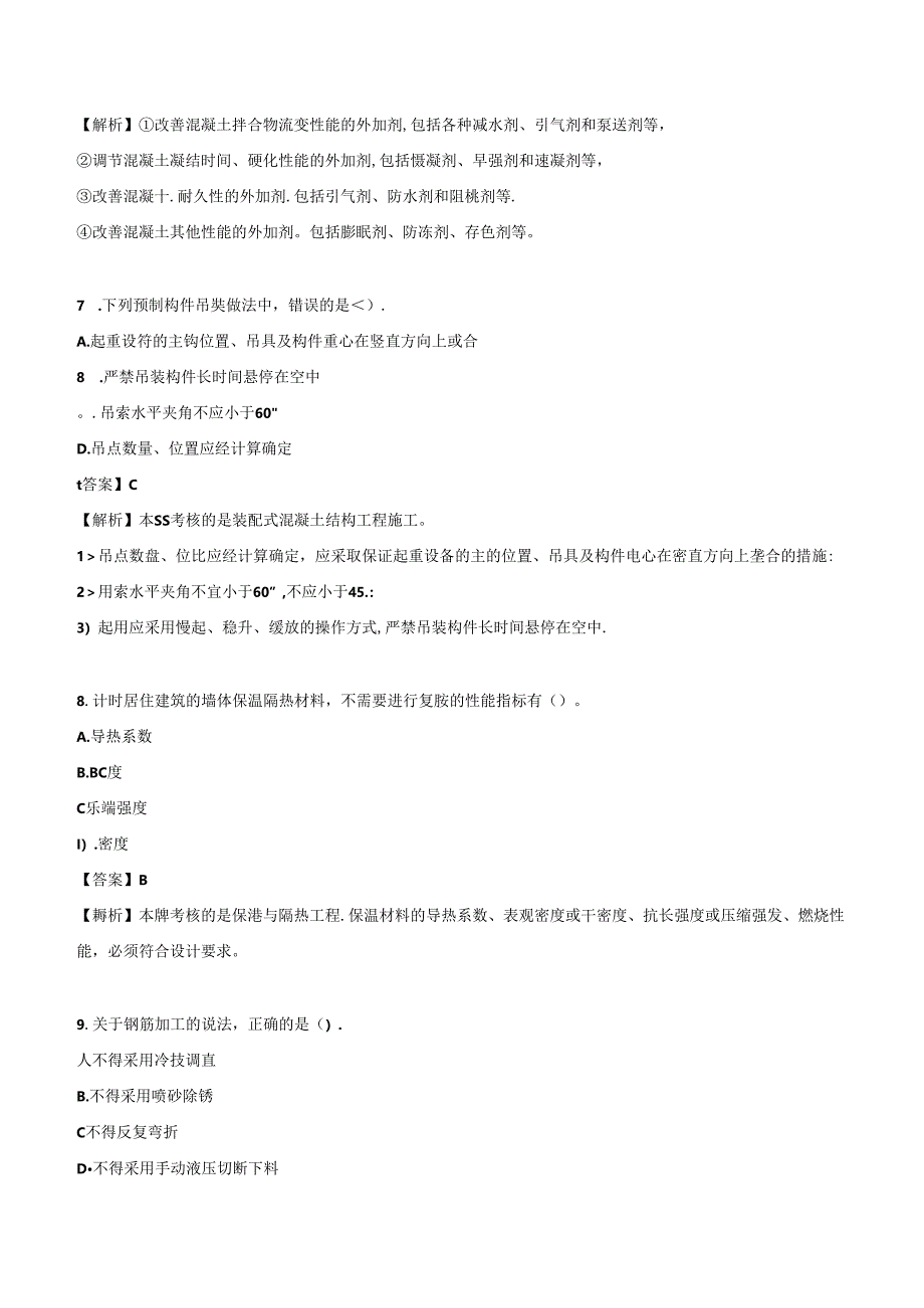 2024一级建造师《建筑工程管理与实务》押题试卷（一）.docx_第3页