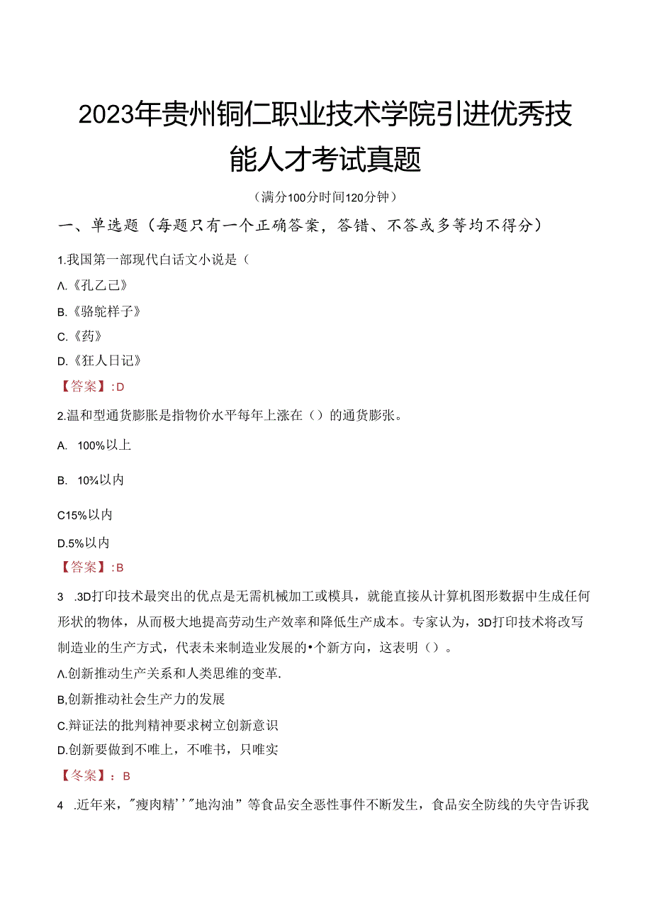 2023年贵州铜仁职业技术学院引进优秀技能人才考试真题.docx_第1页