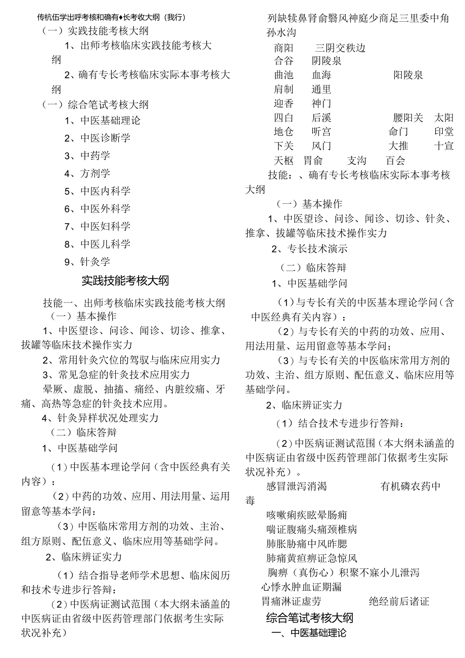 传统医学师承和确有专长考试考核大纲.docx_第1页