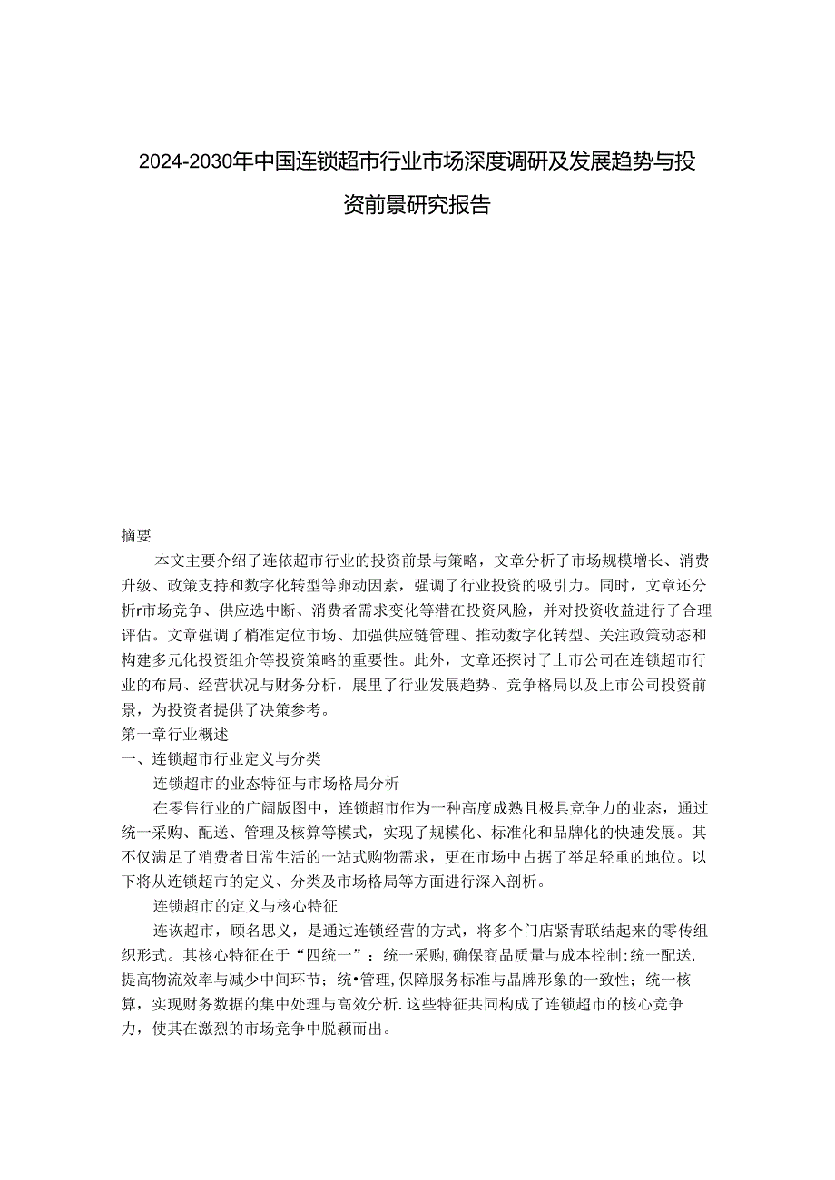 2024-2030年中国连锁超市行业市场深度调研及发展趋势与投资前景研究报告.docx_第1页