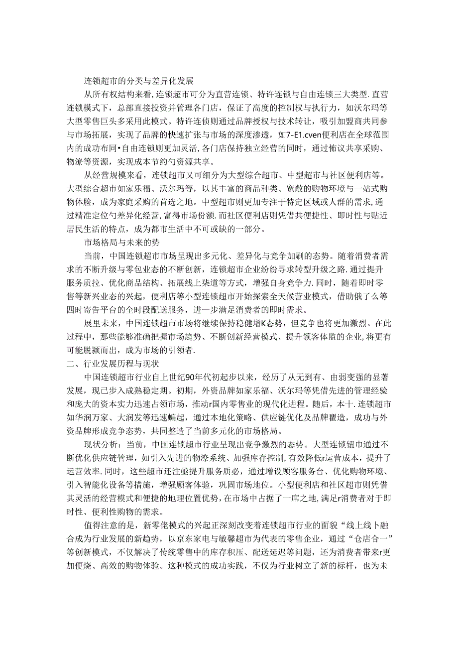 2024-2030年中国连锁超市行业市场深度调研及发展趋势与投资前景研究报告.docx_第2页