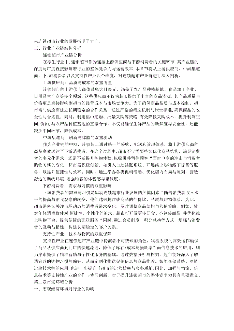 2024-2030年中国连锁超市行业市场深度调研及发展趋势与投资前景研究报告.docx_第3页