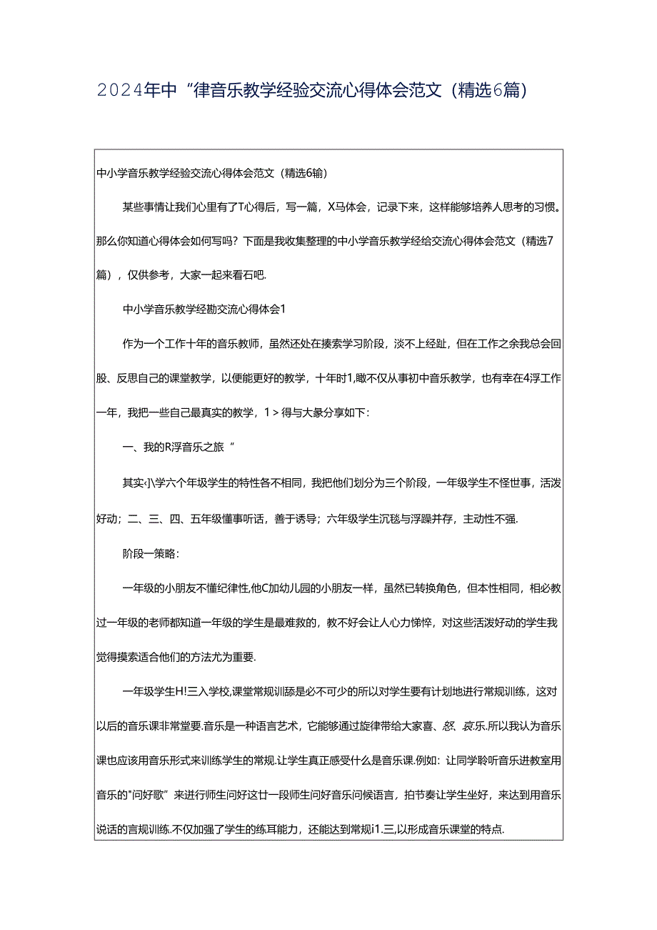 2024年中小学音乐教学经验交流心得体会范文（精选6篇）.docx_第1页