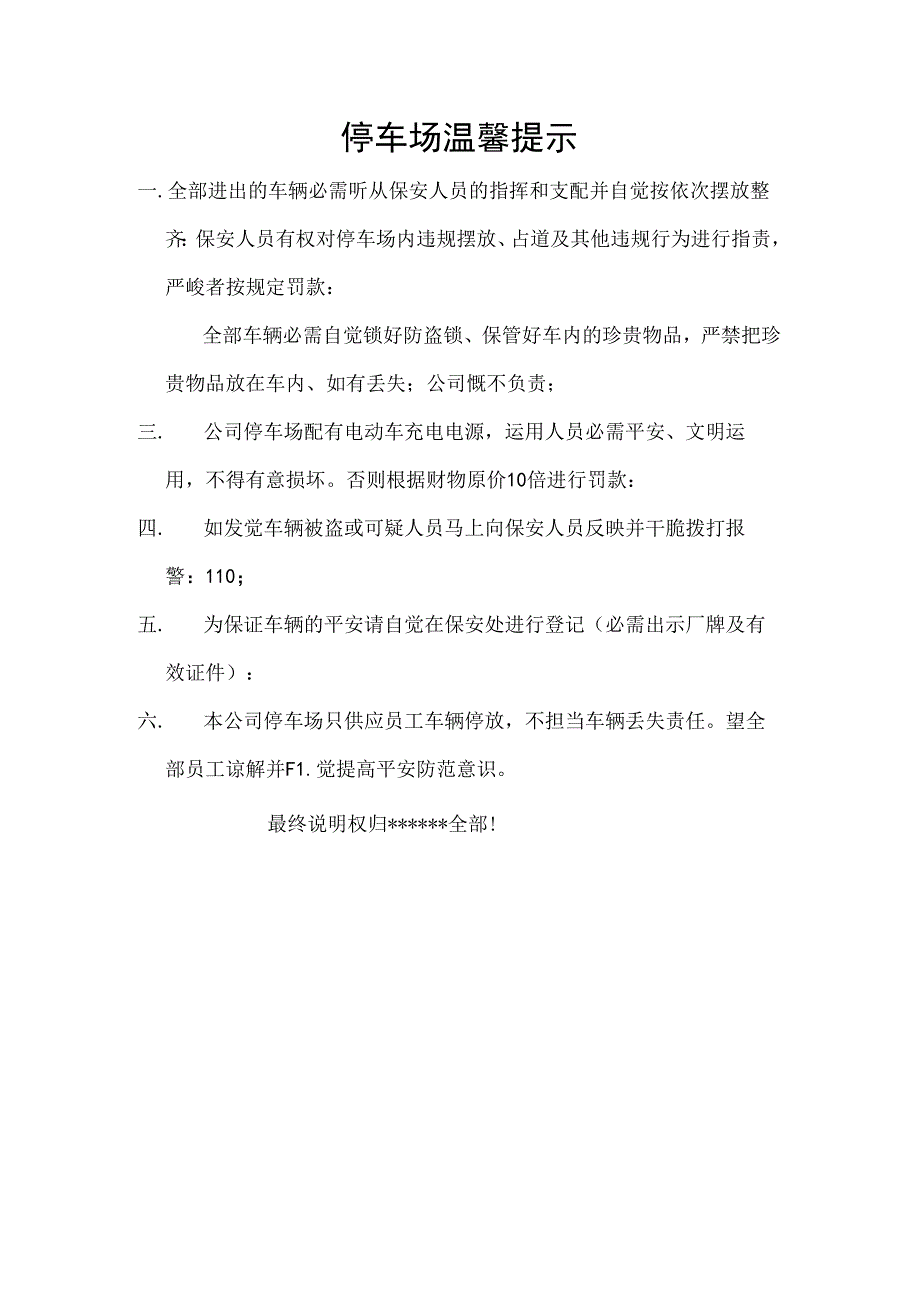 停车场温馨提示.docx_第1页