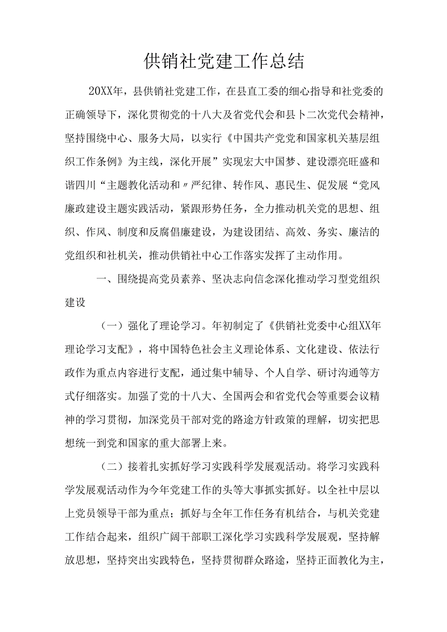 供销社党建工作总结.docx_第1页