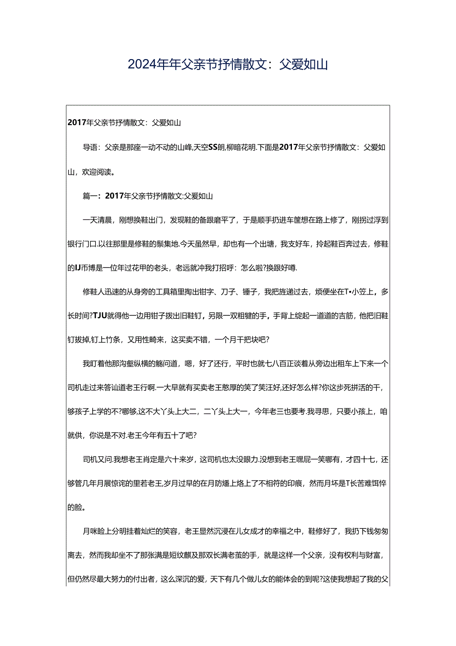 2024年年父亲节抒情散文：父爱如山.docx_第1页