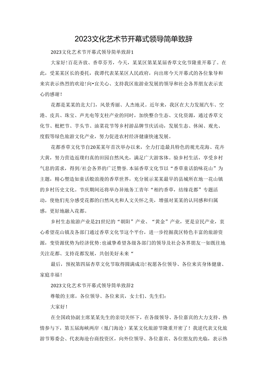 2023文化艺术节开幕式领导简单致辞.docx_第1页