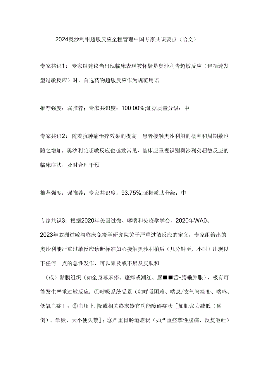 2024奥沙利铂超敏反应全程管理中国专家共识要点（全文）.docx_第1页