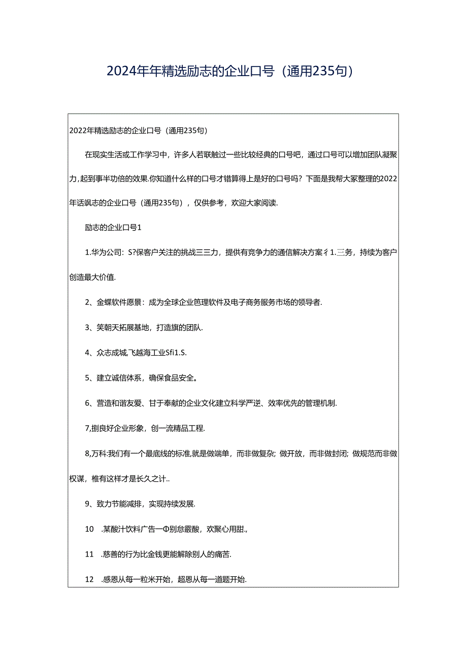 2024年年精选励志的企业口号（通用235句）.docx_第1页