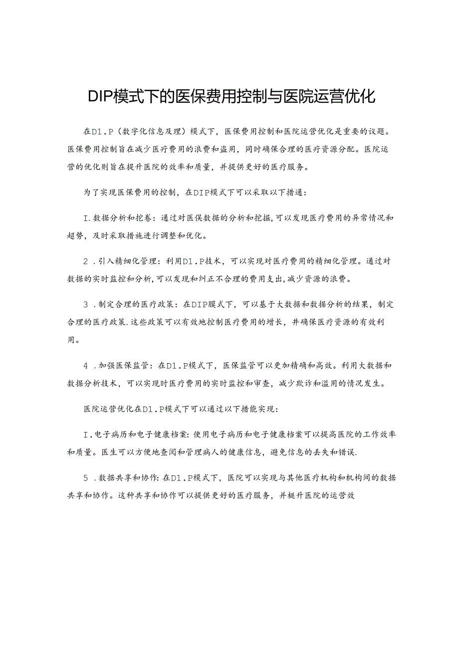 DIP模式下的医保费用控制与医院运营优化.docx_第1页