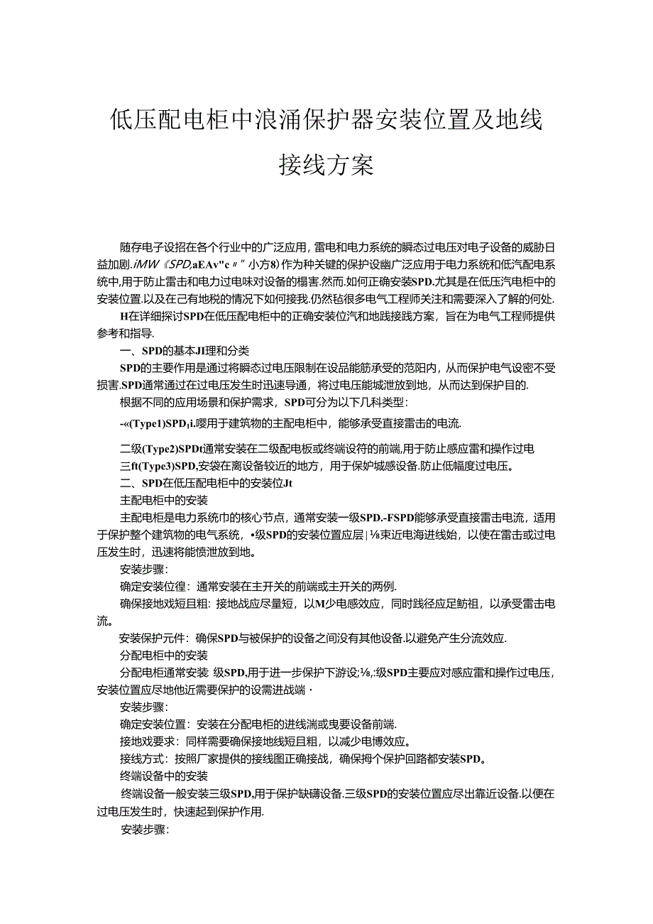 低压配电柜中浪涌保护器安装位置及地线接线方案.docx_第1页