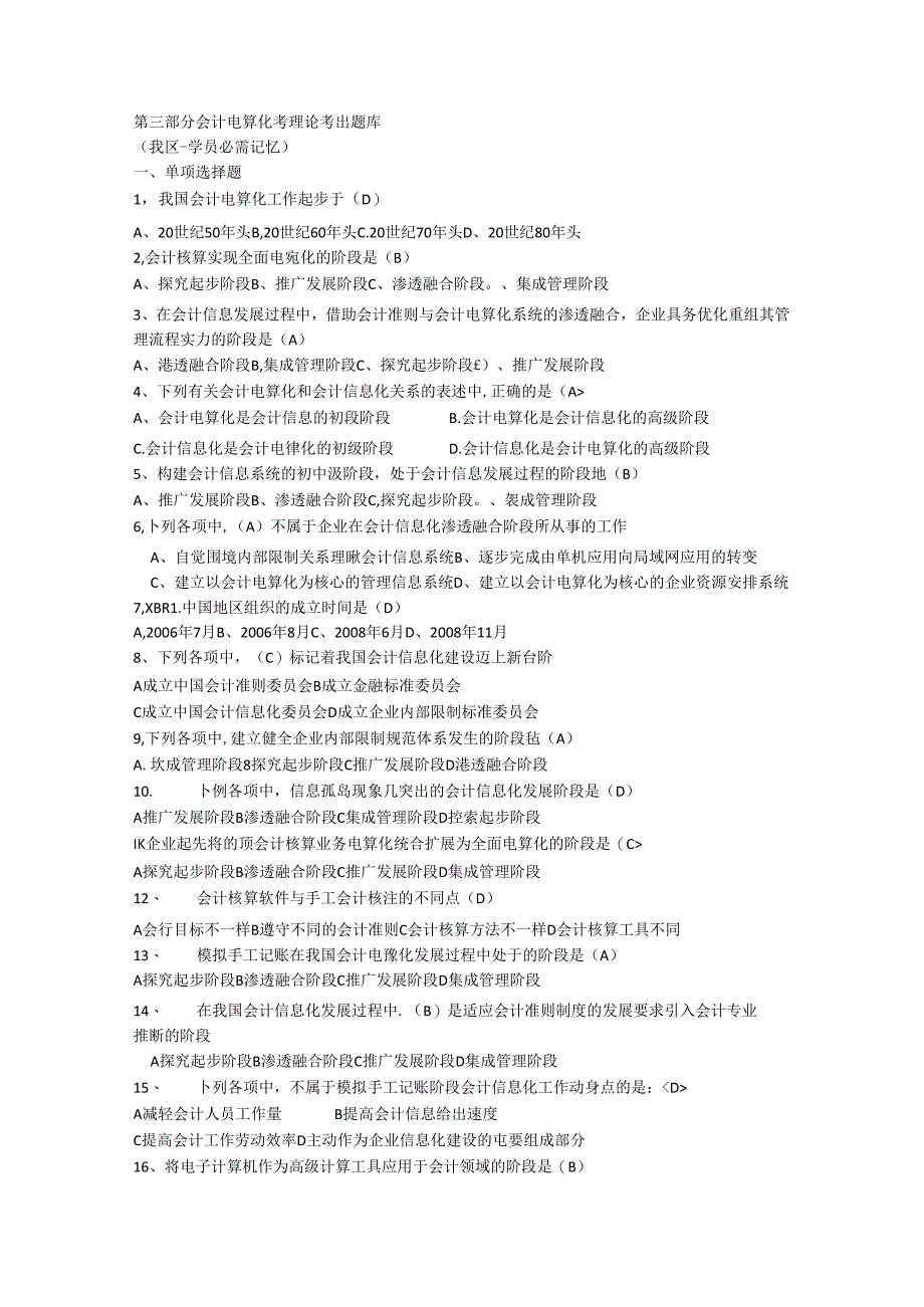 会计电算化15单选 多选 判断.docx_第1页