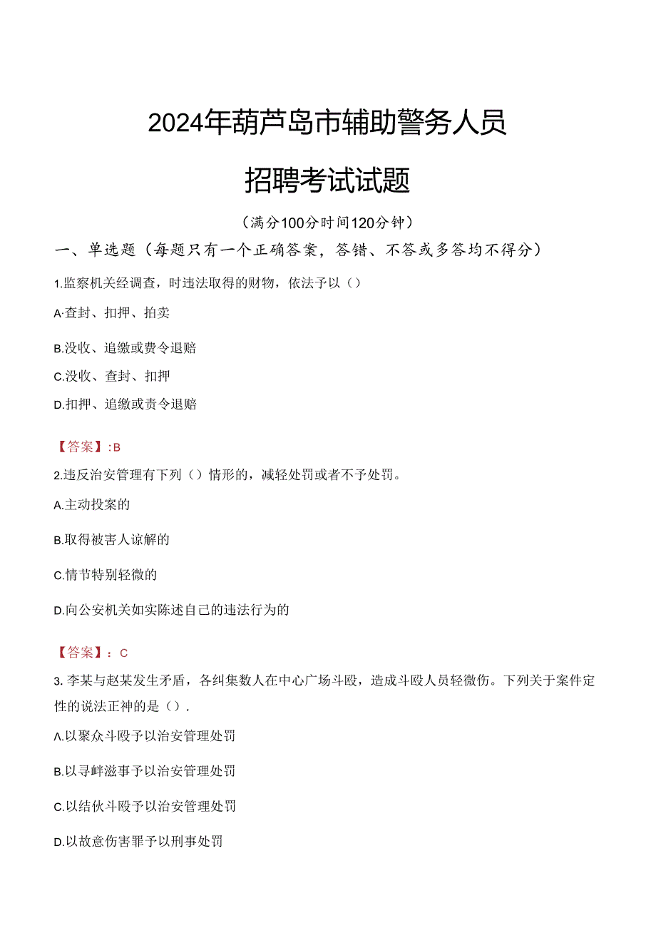 2024年葫芦岛辅警招聘考试真题及答案.docx_第1页