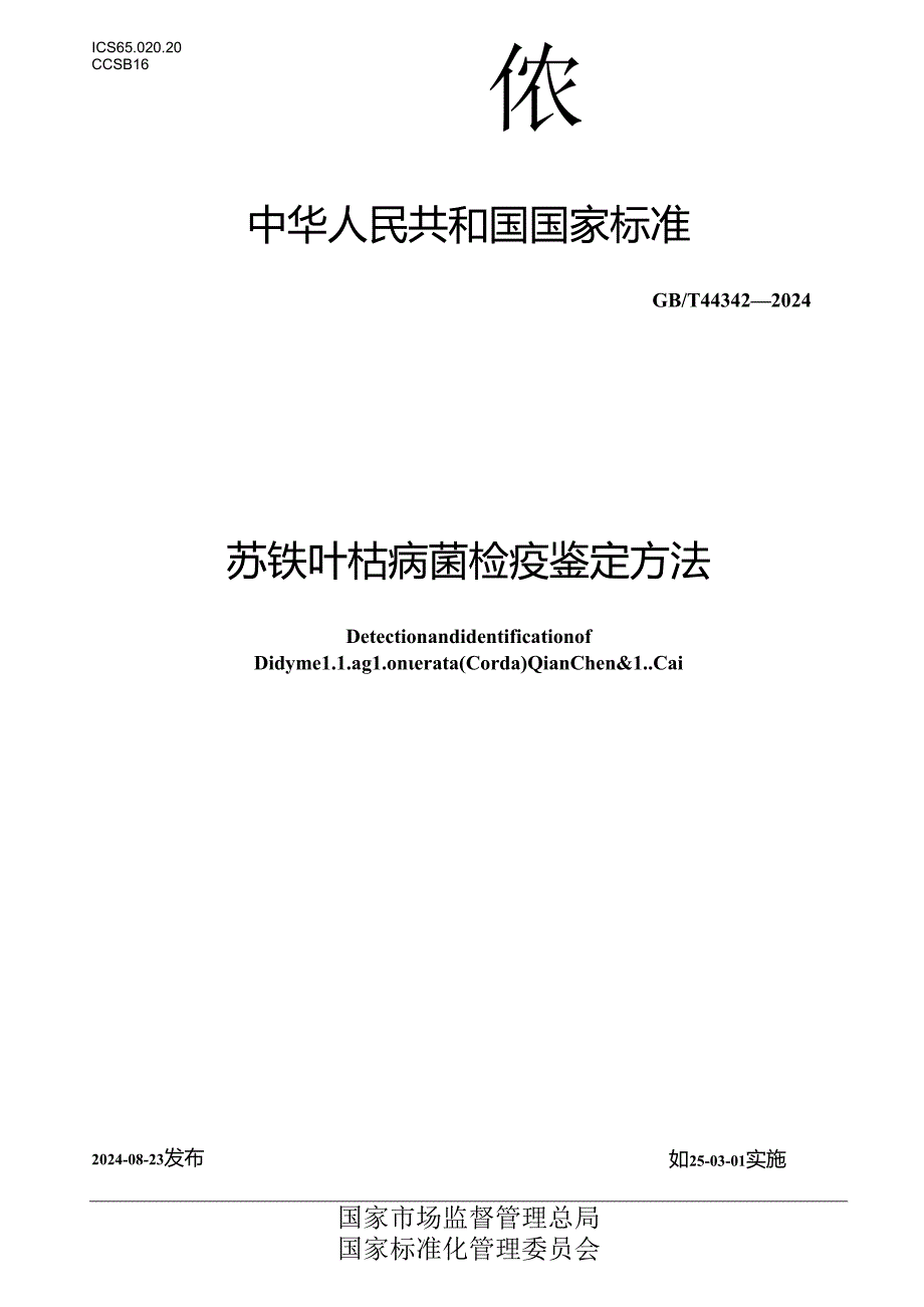 GB_T 44342-2024 苏铁叶枯病菌检疫鉴定方法.docx_第1页