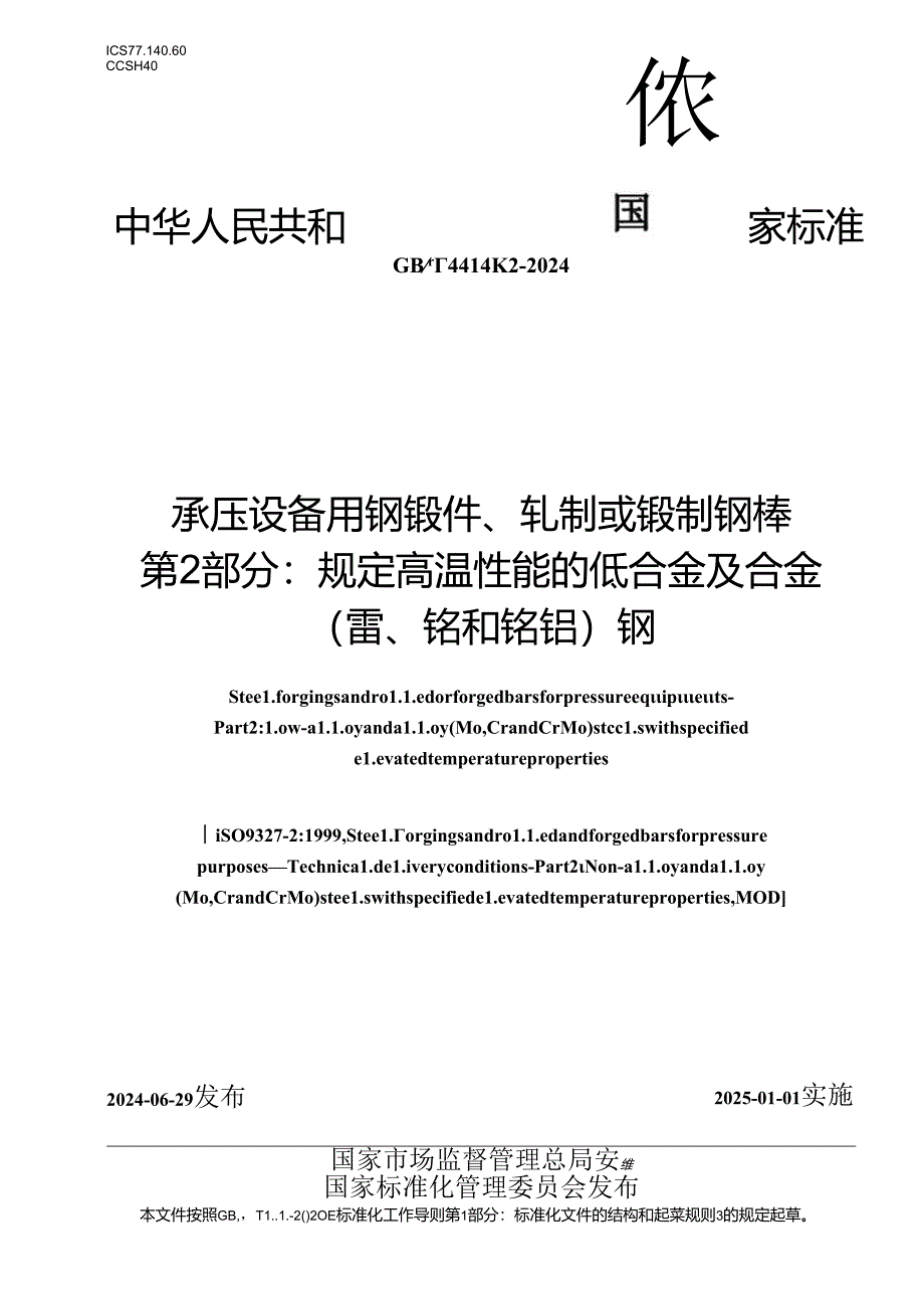 GB∕T 44148.2-2024 承压设备用钢锻件、轧制或锻制钢棒 第2部分：规定高温性能的低合金及合金(钼、铬和铬钼)钢.docx_第1页