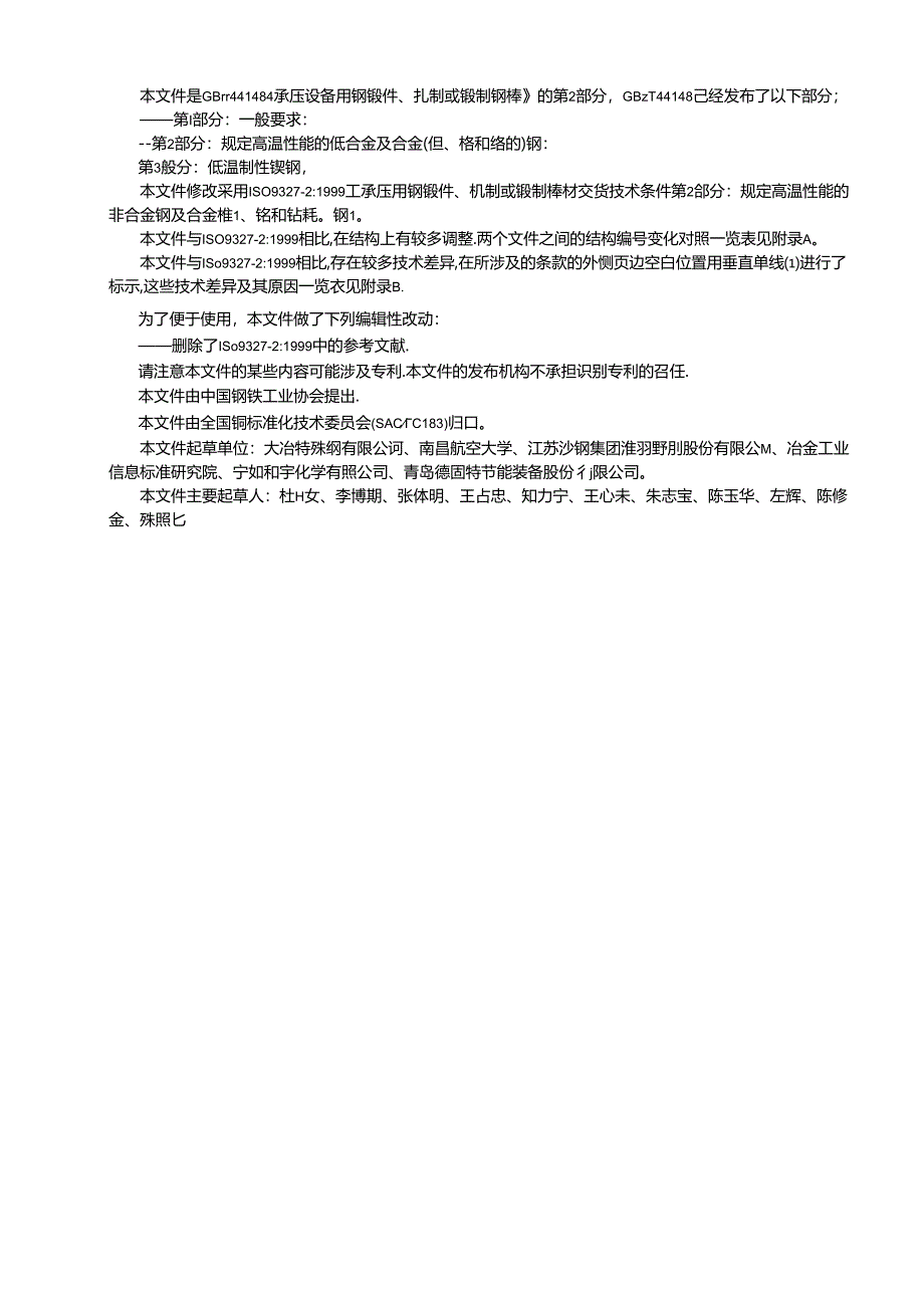 GB∕T 44148.2-2024 承压设备用钢锻件、轧制或锻制钢棒 第2部分：规定高温性能的低合金及合金(钼、铬和铬钼)钢.docx_第2页