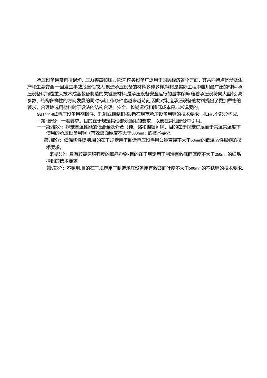 GB∕T 44148.2-2024 承压设备用钢锻件、轧制或锻制钢棒 第2部分：规定高温性能的低合金及合金(钼、铬和铬钼)钢.docx_第3页