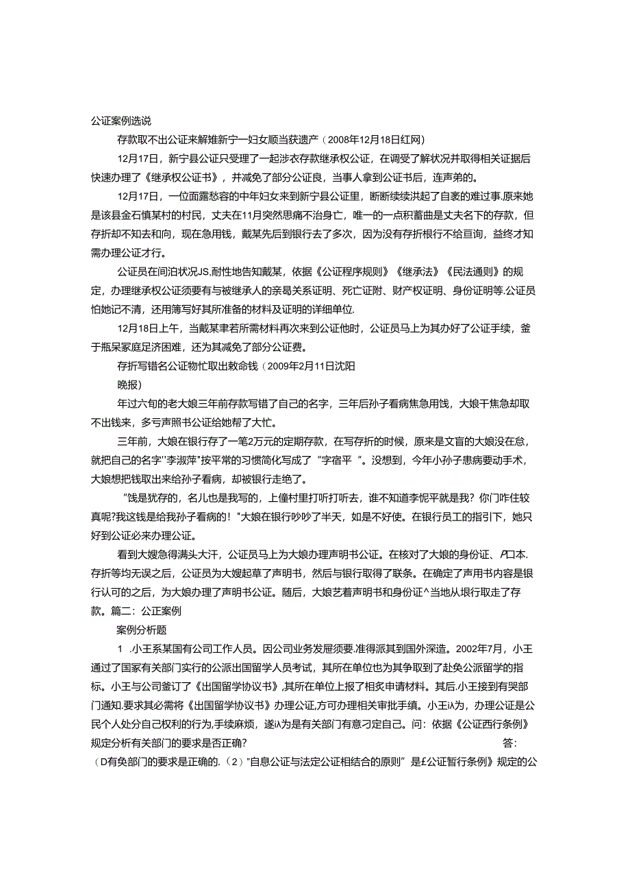 伪造公证书案例.docx_第1页