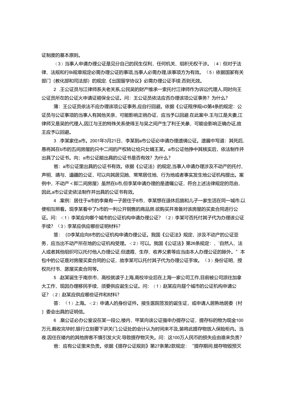 伪造公证书案例.docx_第2页