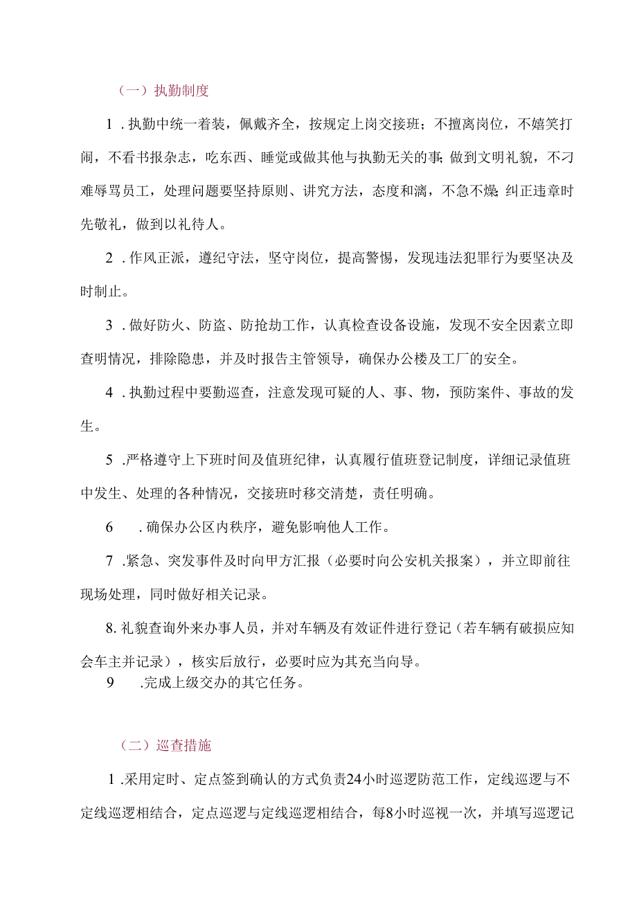 保安公共秩序维护服务方案.docx_第1页