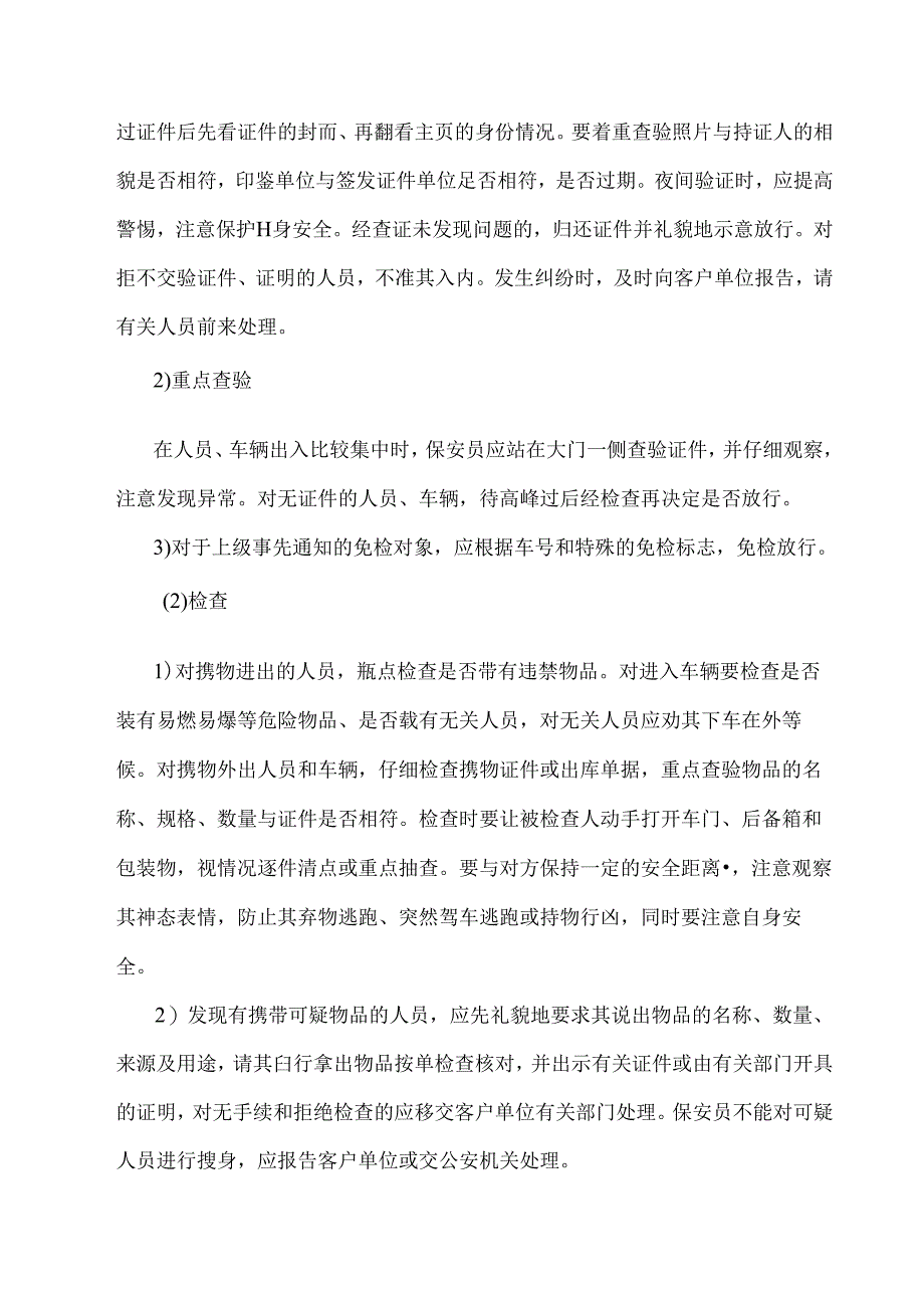 保安公共秩序维护服务方案.docx_第3页