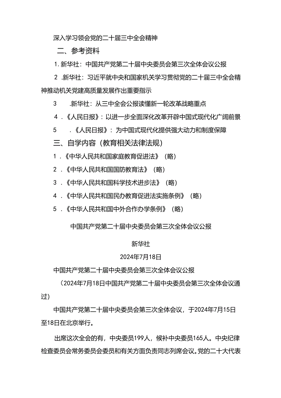 2024年8月中心组（支部）学习资料汇编（第一议题）（三中）.docx_第1页