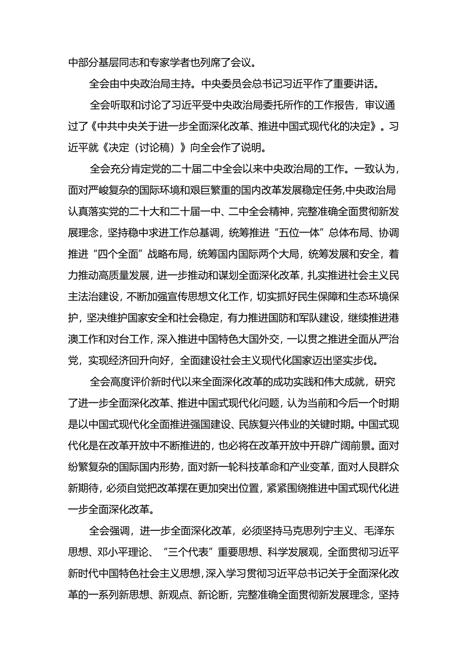 2024年8月中心组（支部）学习资料汇编（第一议题）（三中）.docx_第2页