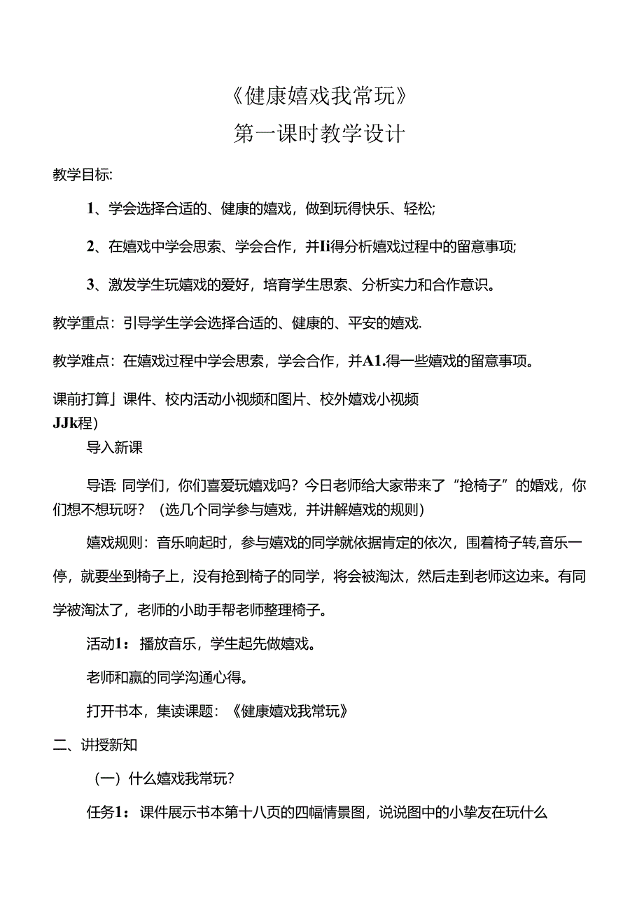 健康游戏我常玩.docx_第1页