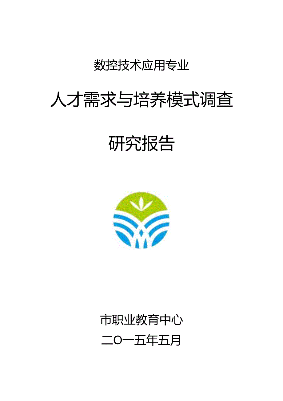 中职数控技术应用专业人才需求与培养模式调查研究报告.docx_第1页