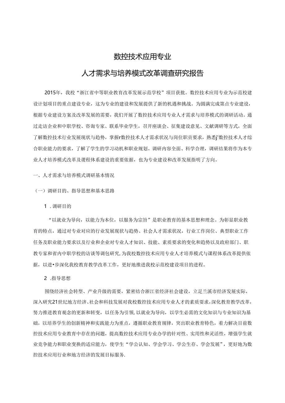 中职数控技术应用专业人才需求与培养模式调查研究报告.docx_第2页