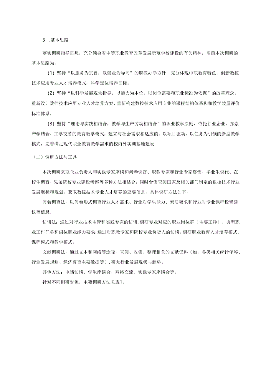 中职数控技术应用专业人才需求与培养模式调查研究报告.docx_第3页