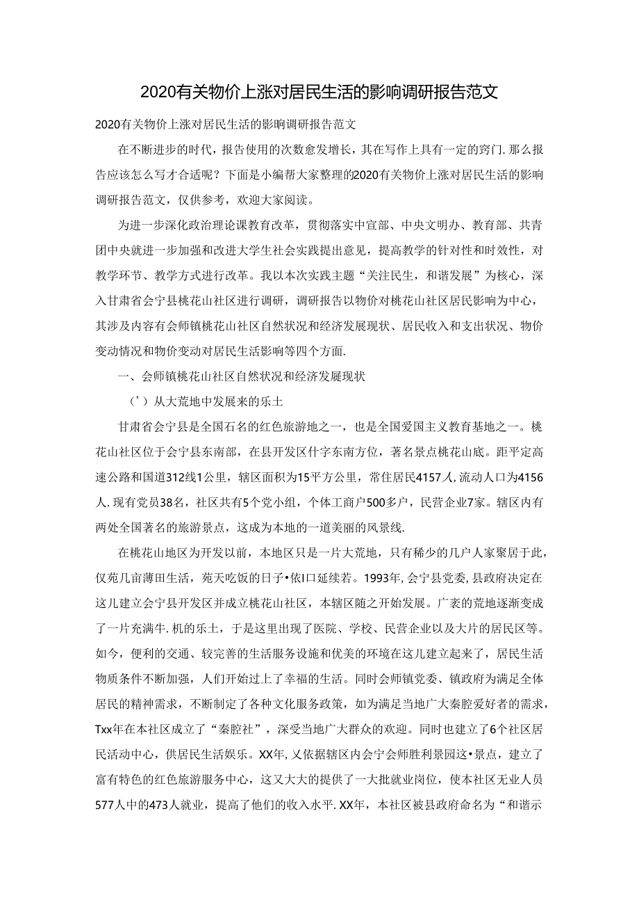 2020有关物价上涨对居民生活的影响调研报告范文.docx_第1页